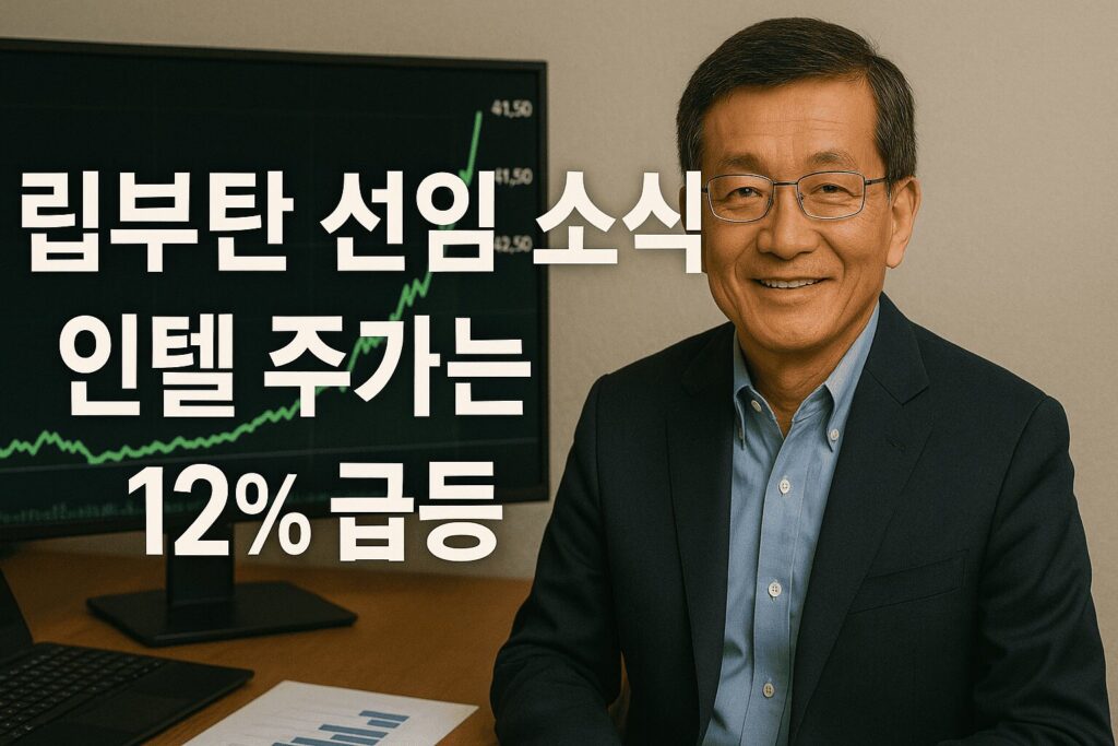 "CEO 취임과 인텔 주가 동향" 12퍼 급등