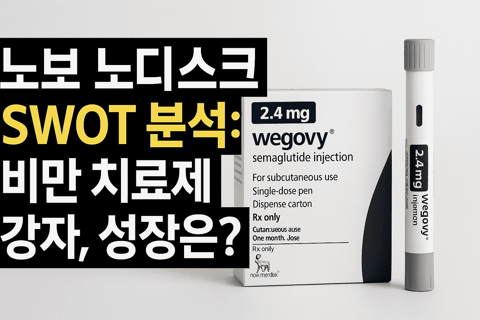 "노보 노디스크 SWOT 분석: 비만 치료제 강자, 성장 비결은?"썸네일 이미지.